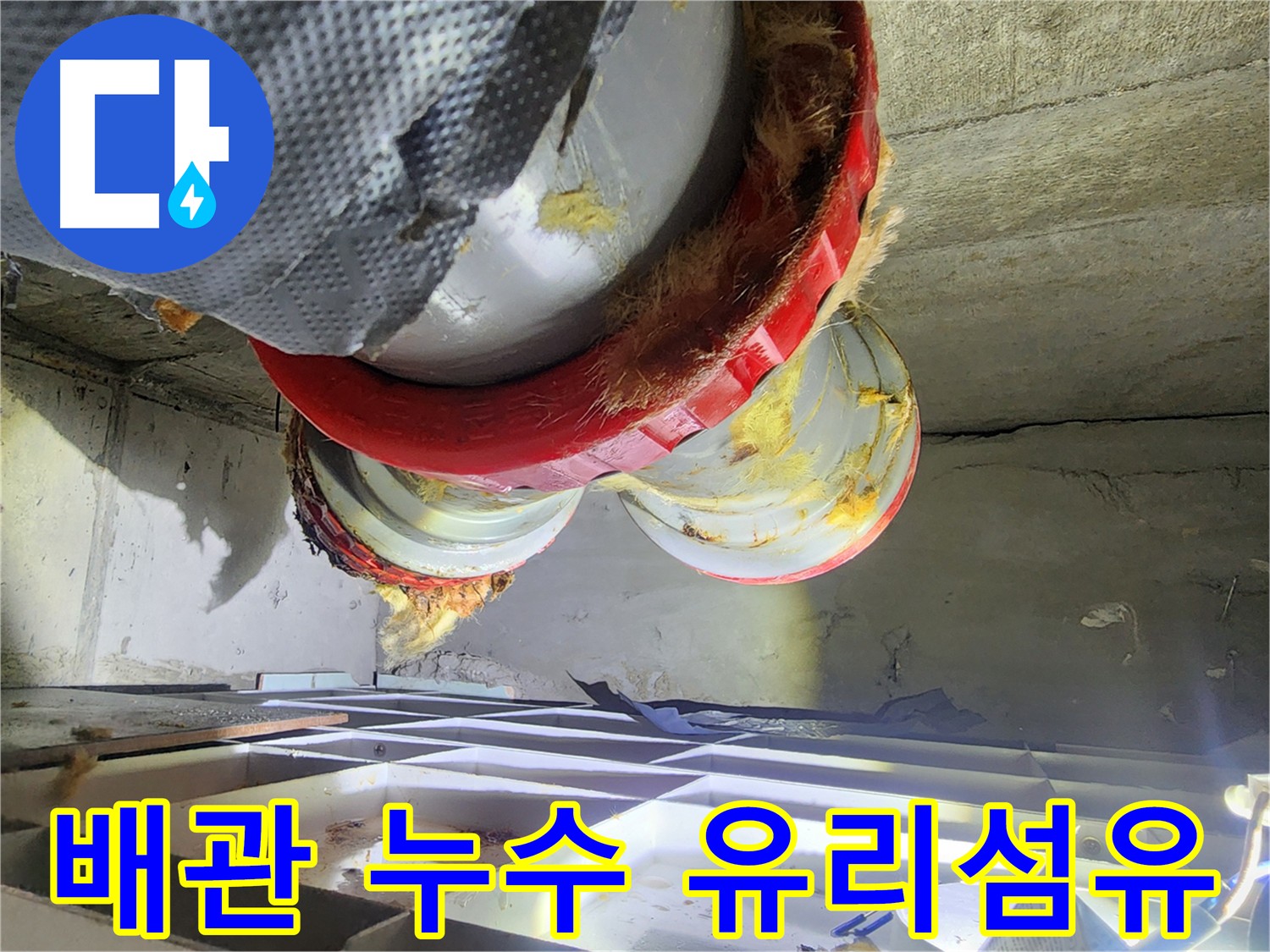 시흥시 장곡동 숲속마을 누수 - 낡은 유리섬유 단열재 교체의 필요성