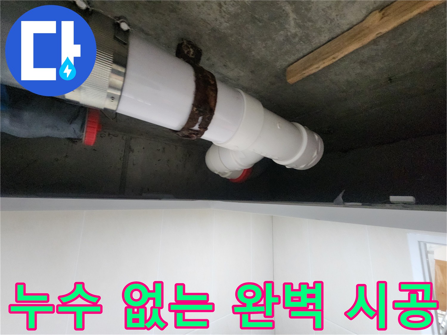 배관 연결 부위 누수 보수 - 꼼꼼한 보수 및 단단한 고정으로 완벽 해결