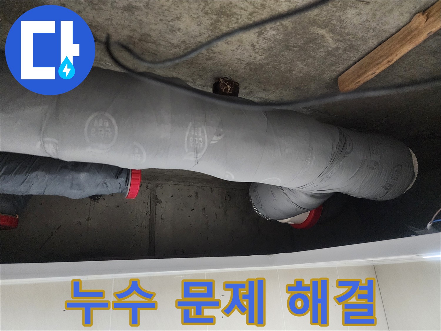 시흥시 장곡동 숲속마을 누수 - 낡은 배관 교체 작업