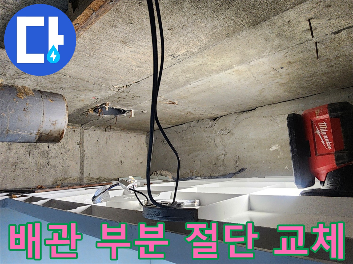 시흥시 장곡동 숲속마을아파트 누수 해결 - 노후 배관 부분 절단 및 새 배관 연결