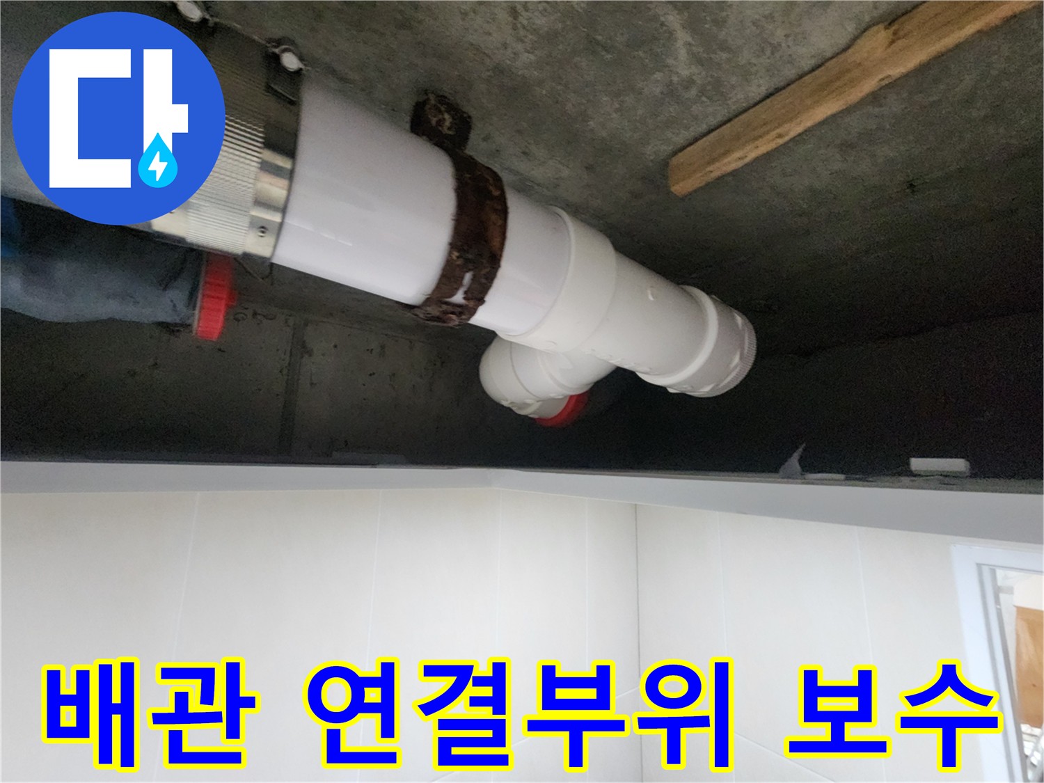 배관 연결 부위 누수 - 정확한 치수 측정 후 튼튼하게 고정하여 해결