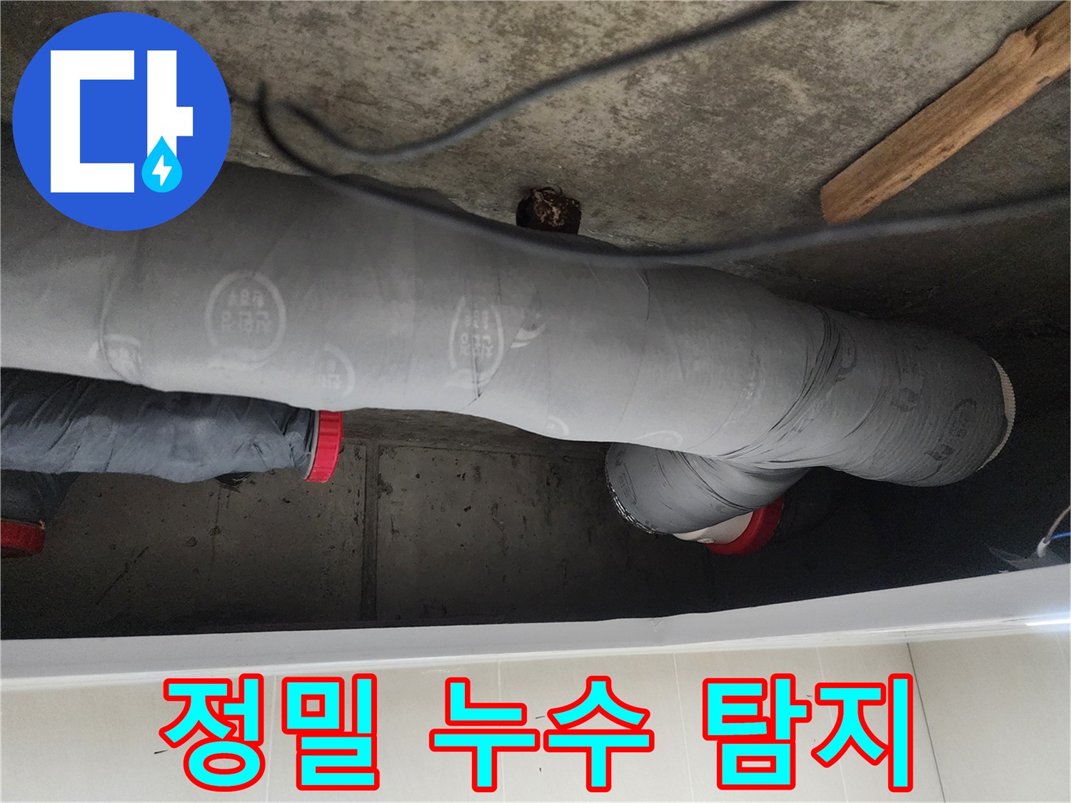 시흥시 장곡동 숲속마을 아파트 누수 - 노후 배관 균열 해결