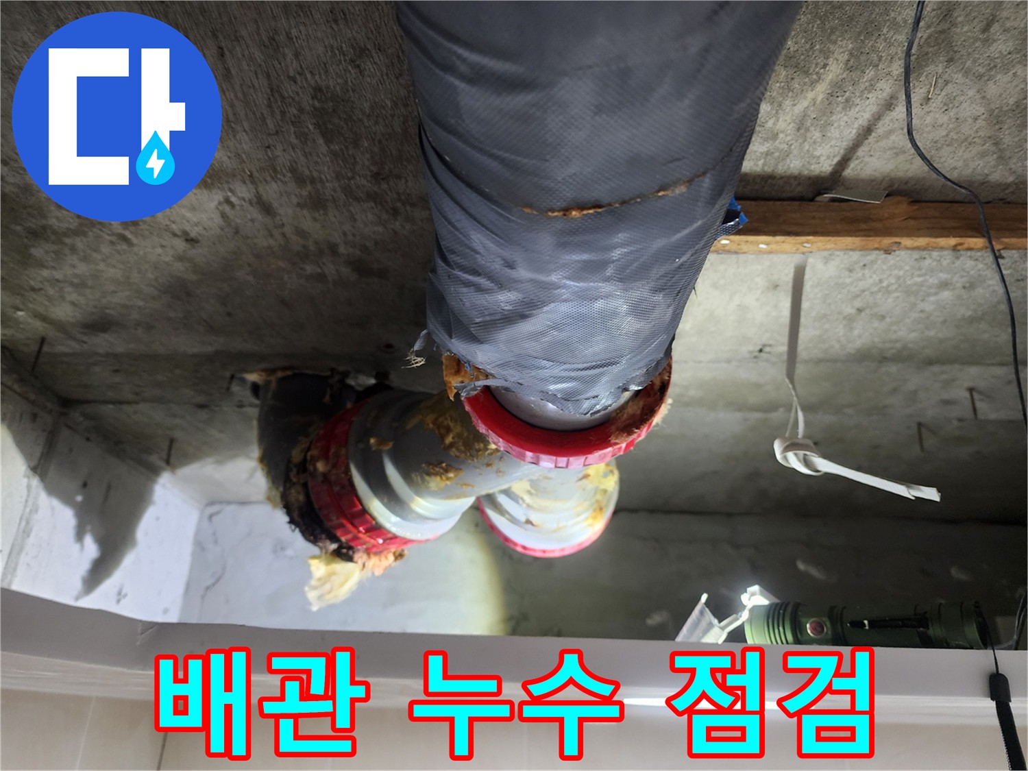 시흥 장곡동 아파트 천장 누수 주범인 배관 확인