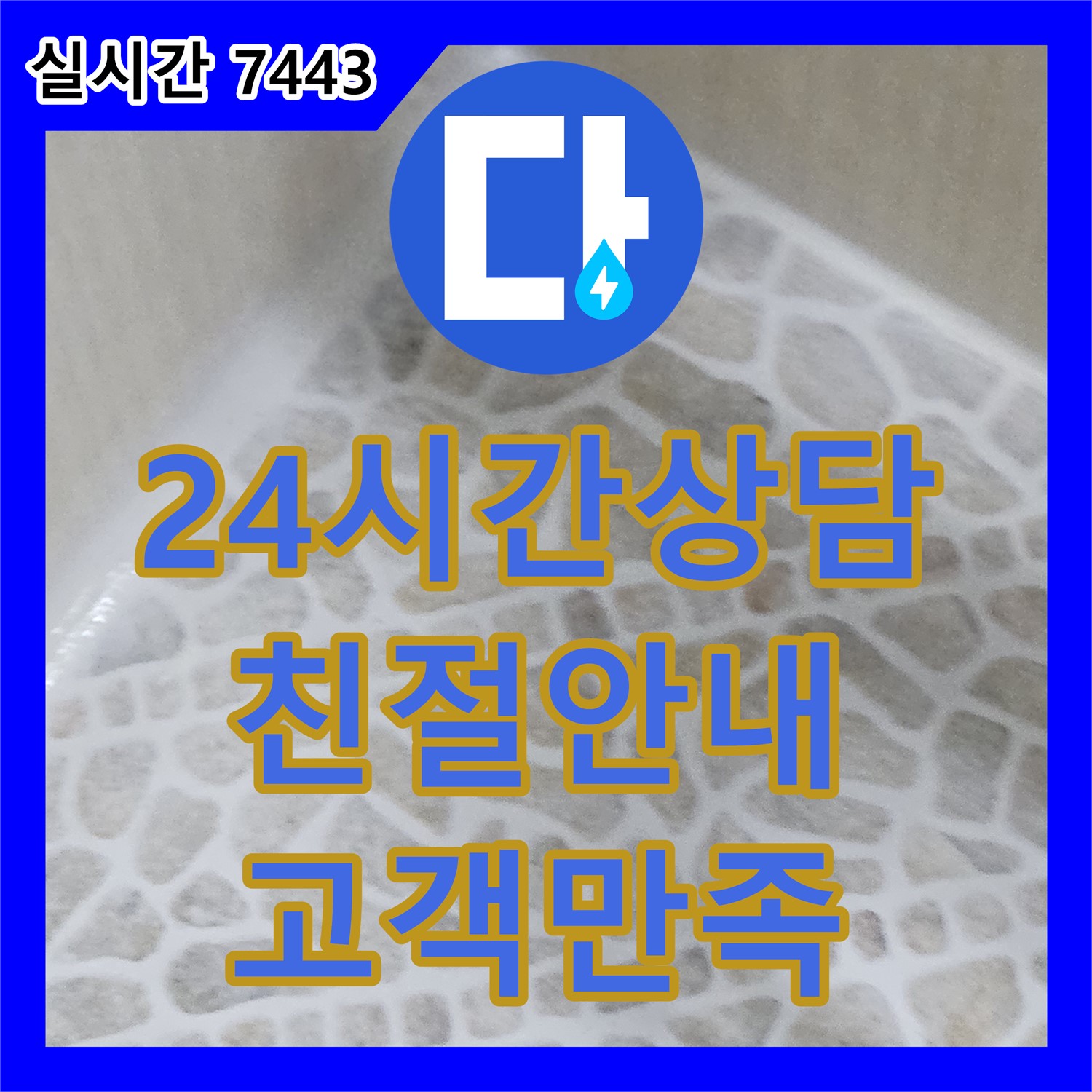 누수전화번호, 성북구 24시간 친절 상담 대기