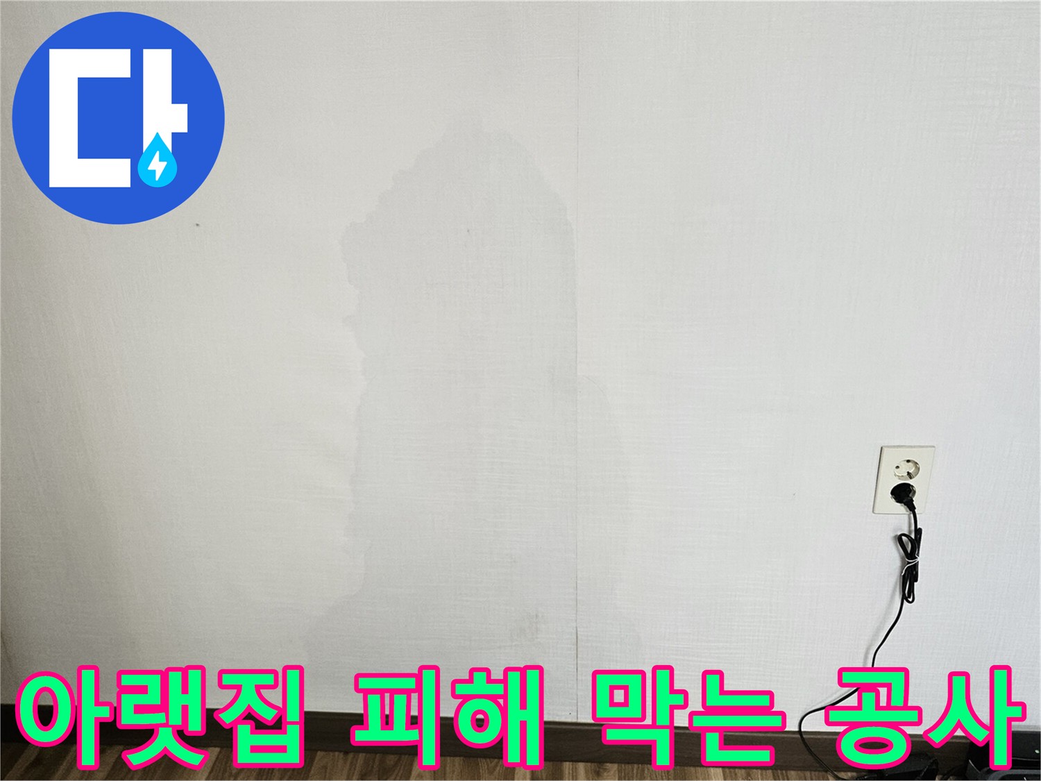 정릉동 스카이힐스테이 아파트 누수 - 아랫집 피해 긴급 해결