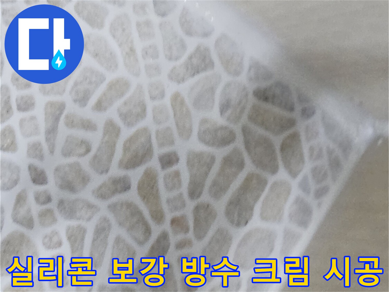 화장실 누수 해결 후기 - 실리콘 보강 및 방수 크림 시공 사진