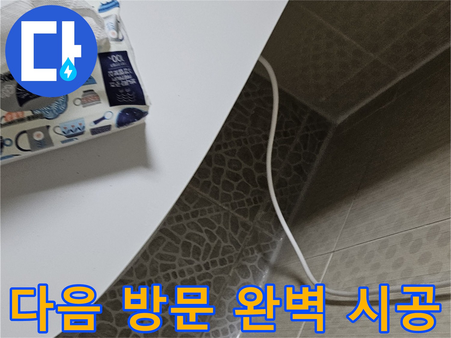 정릉동 누수 해결 위한 방문 준비 - 누수 부위 정확하게 찾아 완벽하게 해결 약속