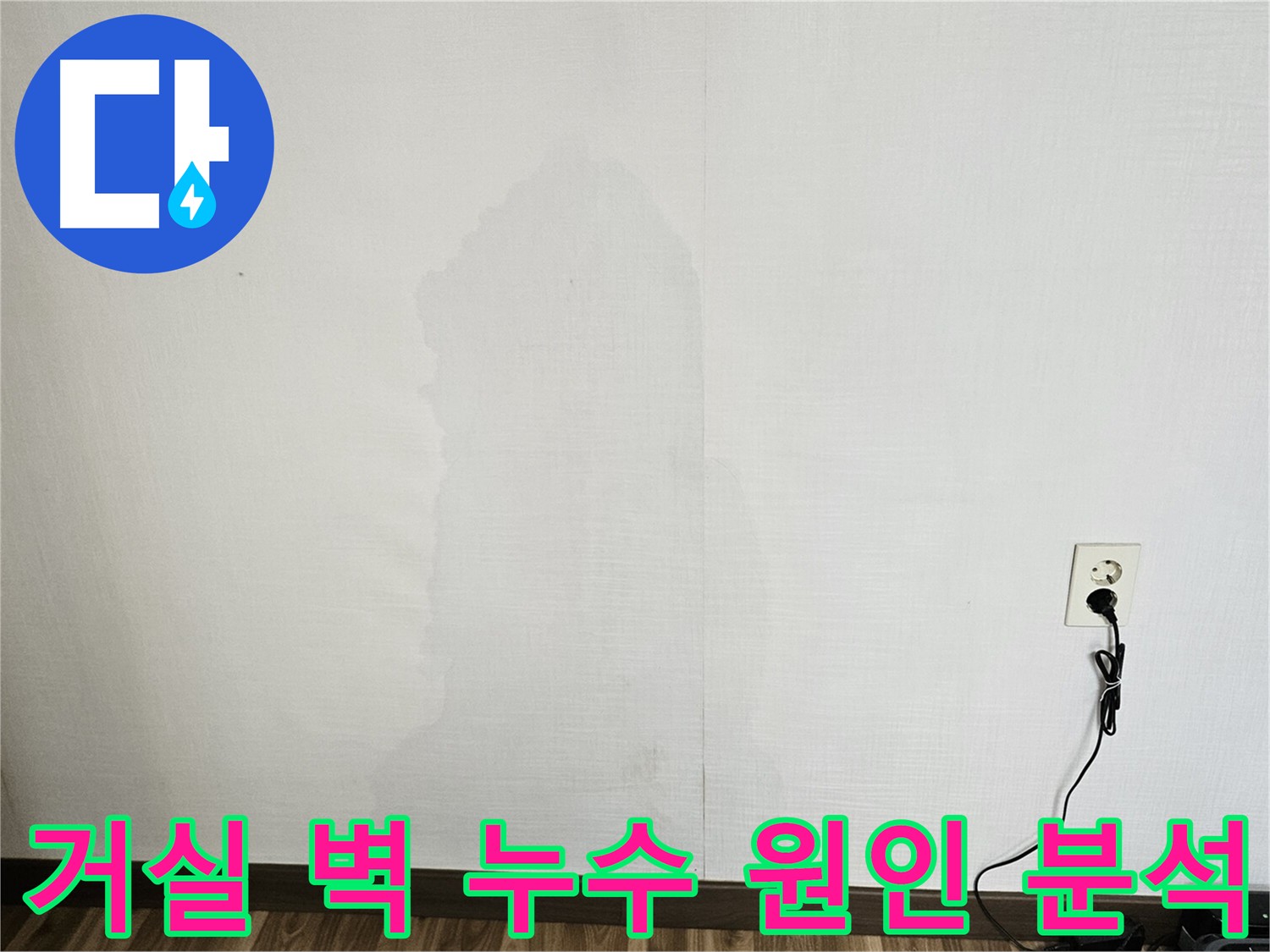 성북구 아파트 거실 벽 누수 - 최첨단 장비 이용 맞춤형 해결책 제시