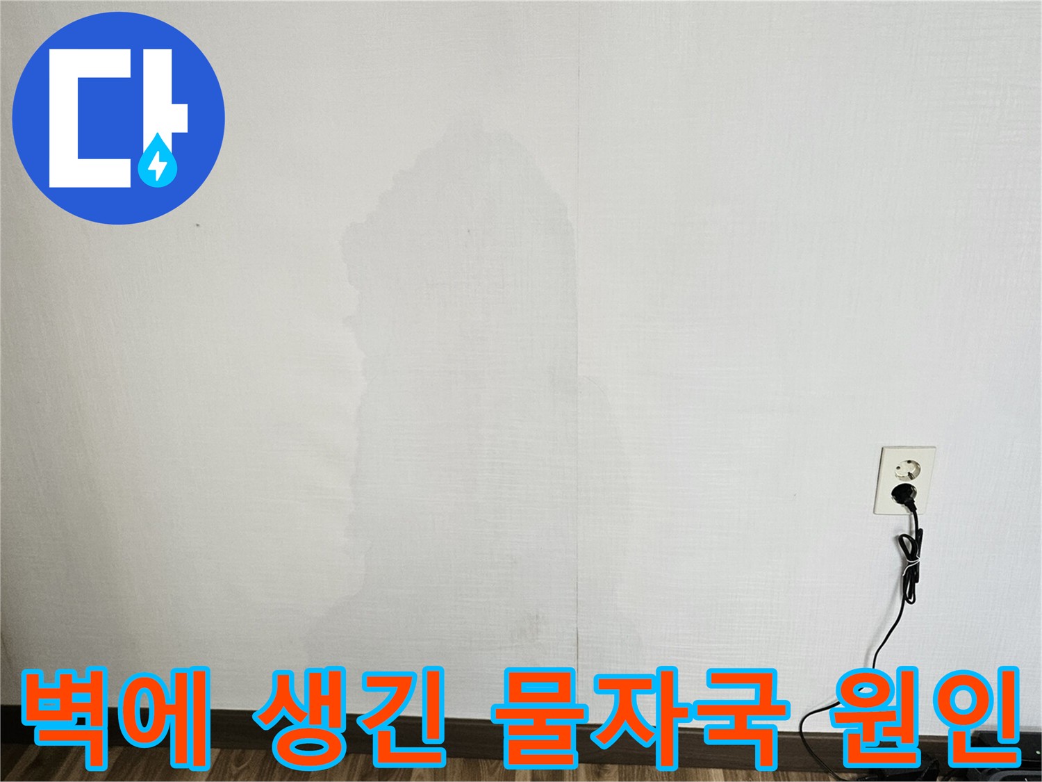 정릉동 아파트 벽 물자국 - 긴급 출동 누수 원인 진단