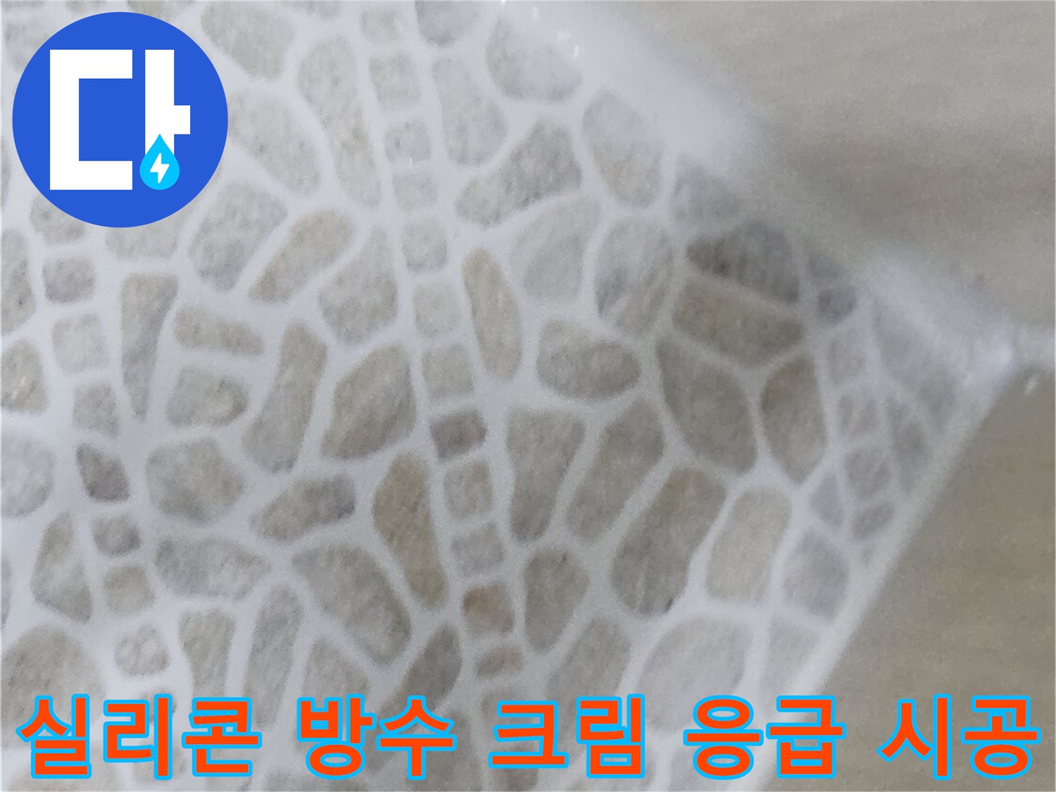 화장실 누수 긴급 조치 - 실리콘 보강 및 방수 크림 시공 사진