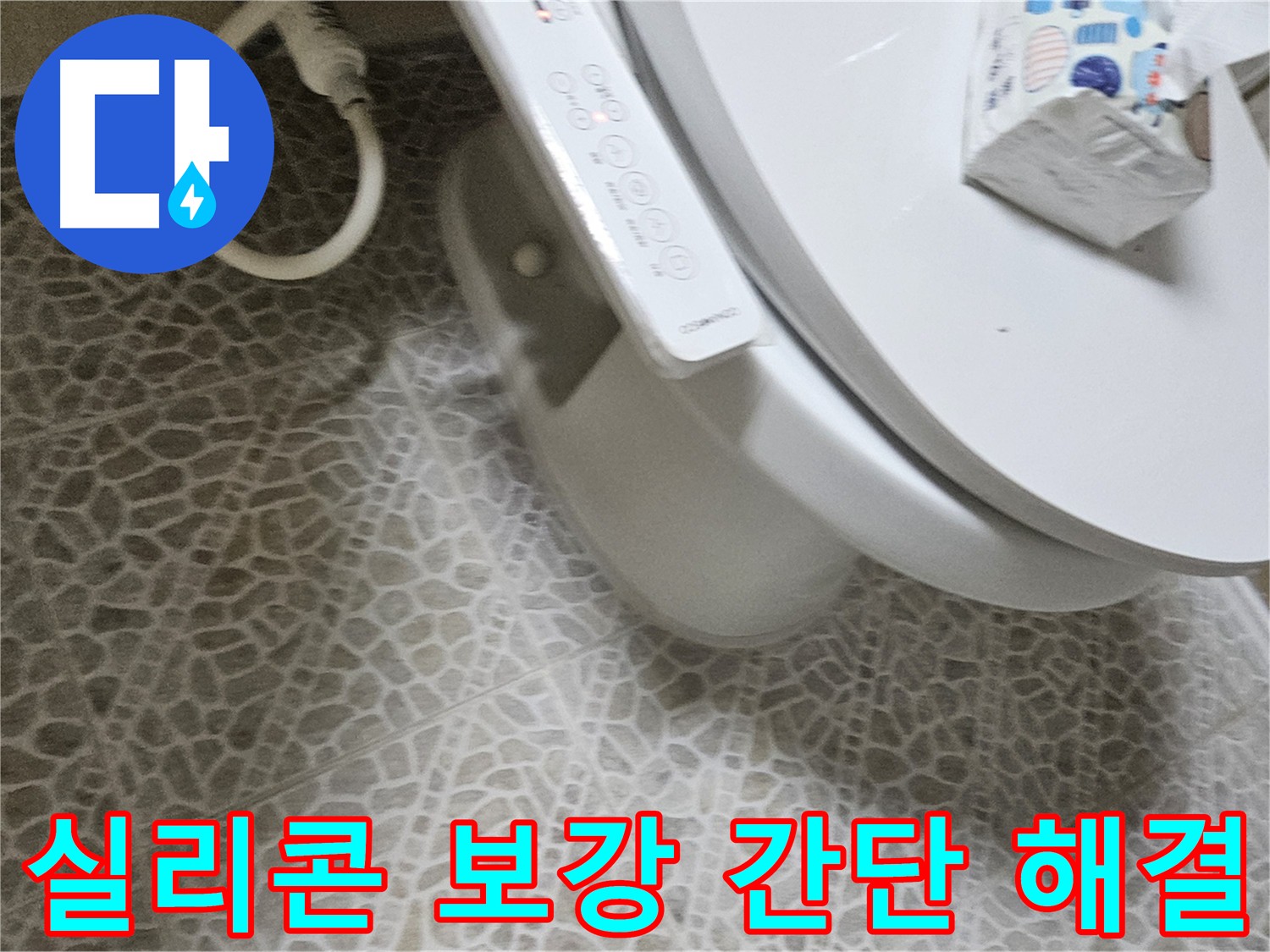 노후 실리콘 제거 후 새로운 실리콘 시공 - 간단한 실리콘 보강으로 누수 해결