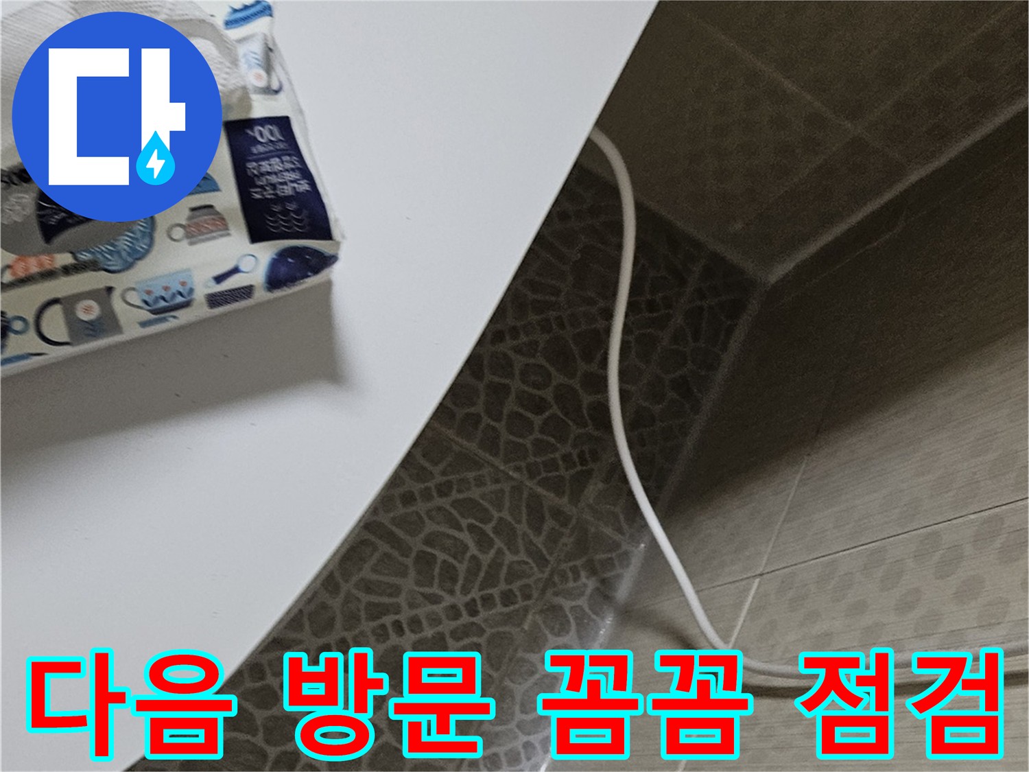 정릉동 누수 점검 및 해결 준비 - 꼼꼼한 점검 및 완벽한 누수 해결 약속