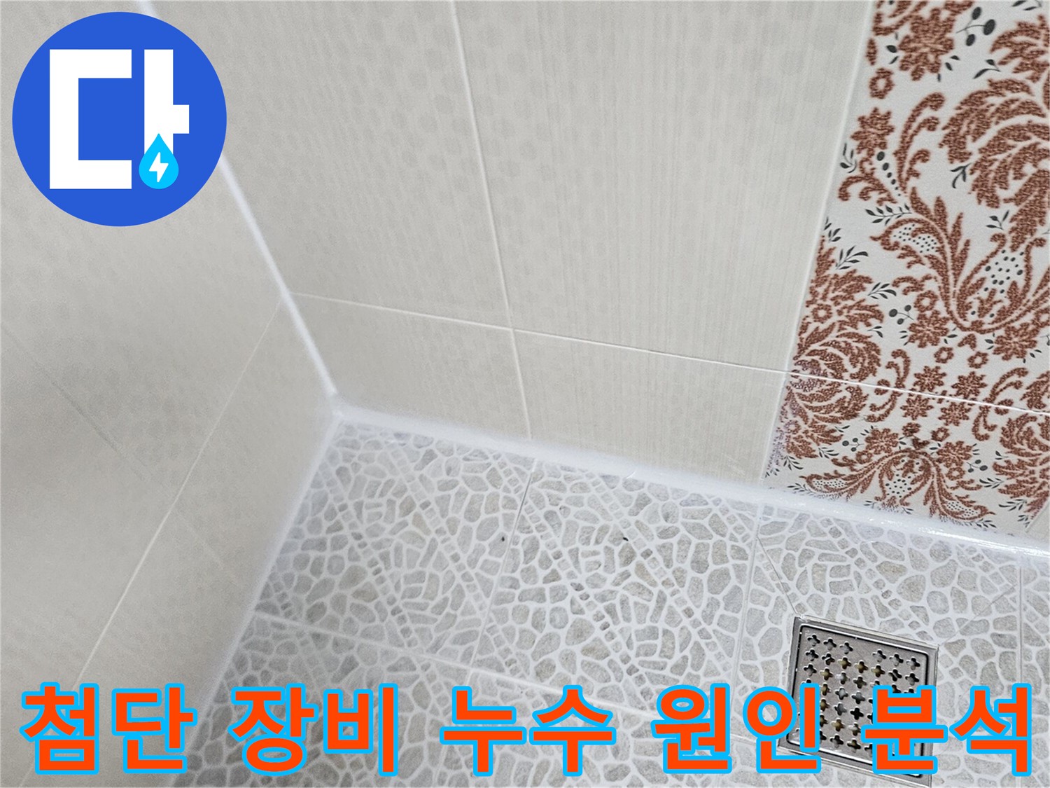 정릉동 누수탐지 - 첨단 장비 활용 효율적인 누수 해결