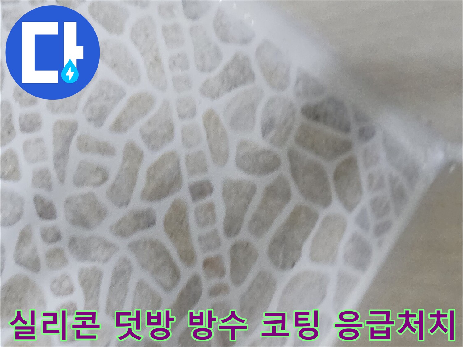 욕실 누수 - 실리콘 덧방 및 방수 코팅 시공 사진