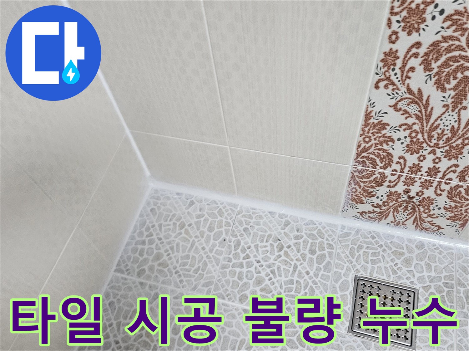 정릉동 화장실 누수 - 타일 시공 불량 및 방수 문제 해결