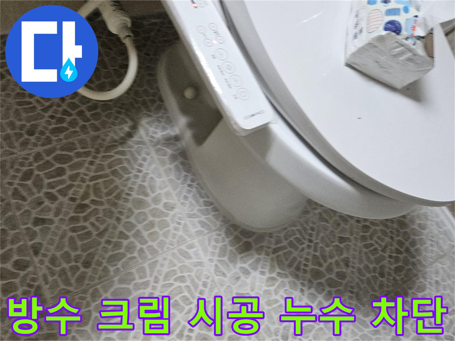 누수 발생 지점 방수 크림 도포 - 미세 균열 메우고 습기 제거 및 곰팡이 억제 효과