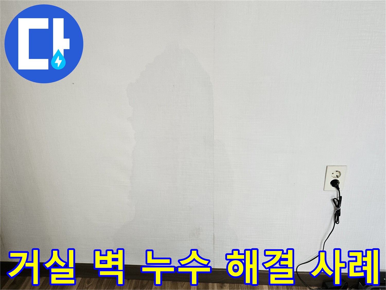 정릉동 아파트 거실 벽 누수 - 원스톱 누수 해결 서비스