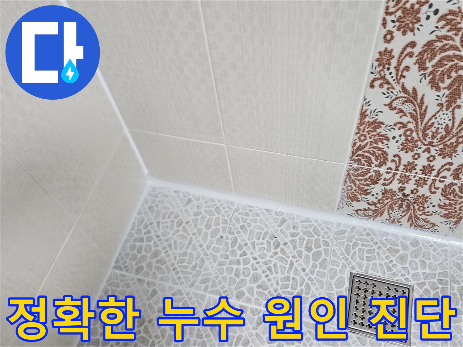 정릉동 누수 - 누수탐지 장비 활용 정확한 원인 진단