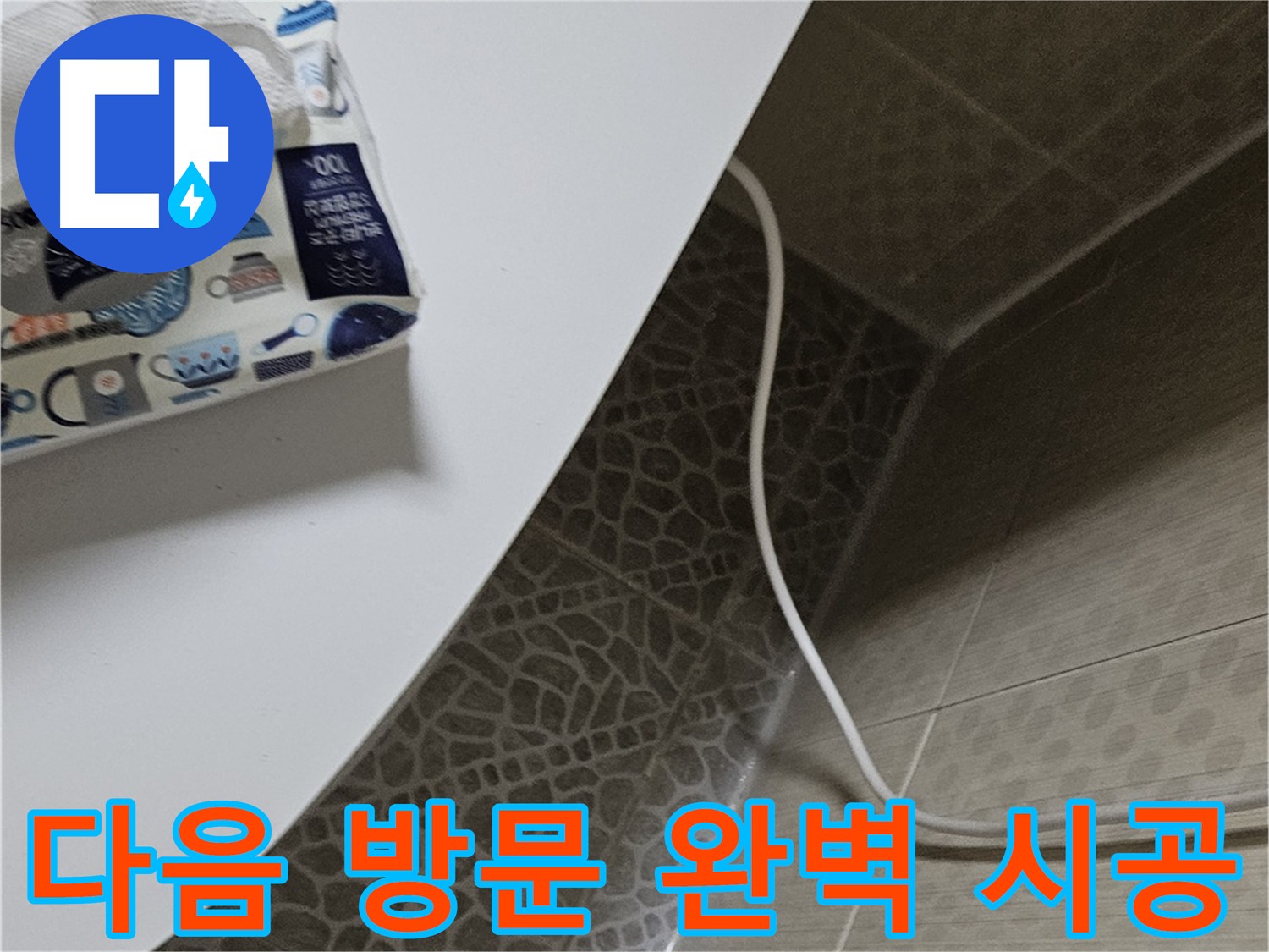 정릉동 누수 해결 위한 방문 준비 - 누수 부위 정확하게 찾아 완벽하게 해결 약속