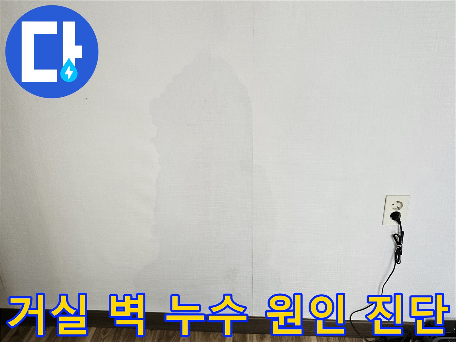 정릉동 아파트 거실 벽 누수 - 누수 원인 진단 및 탐지 과정