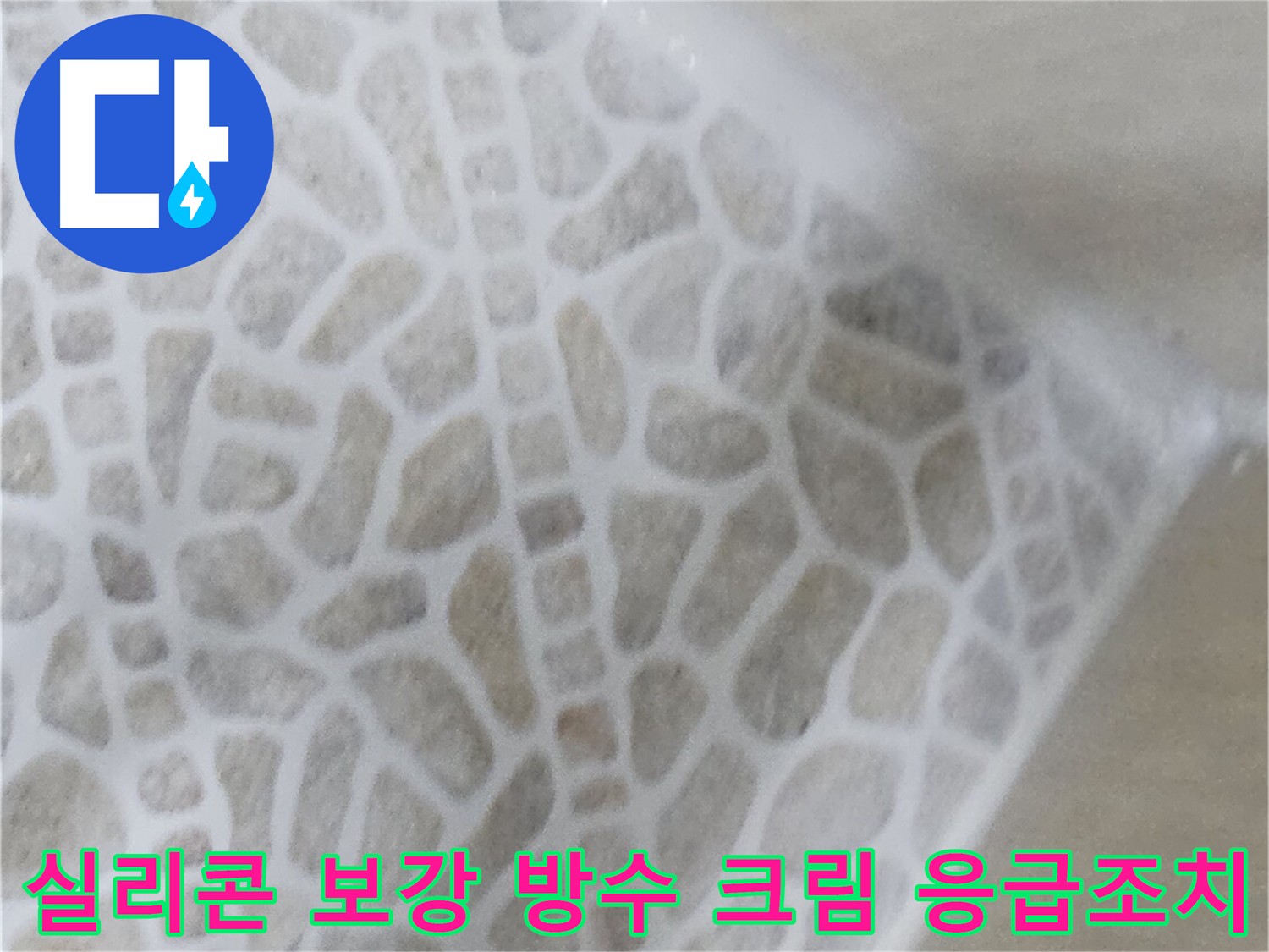 화장실 누수 응급조치 - 실리콘 보강 및 방수 크림 시공 사진