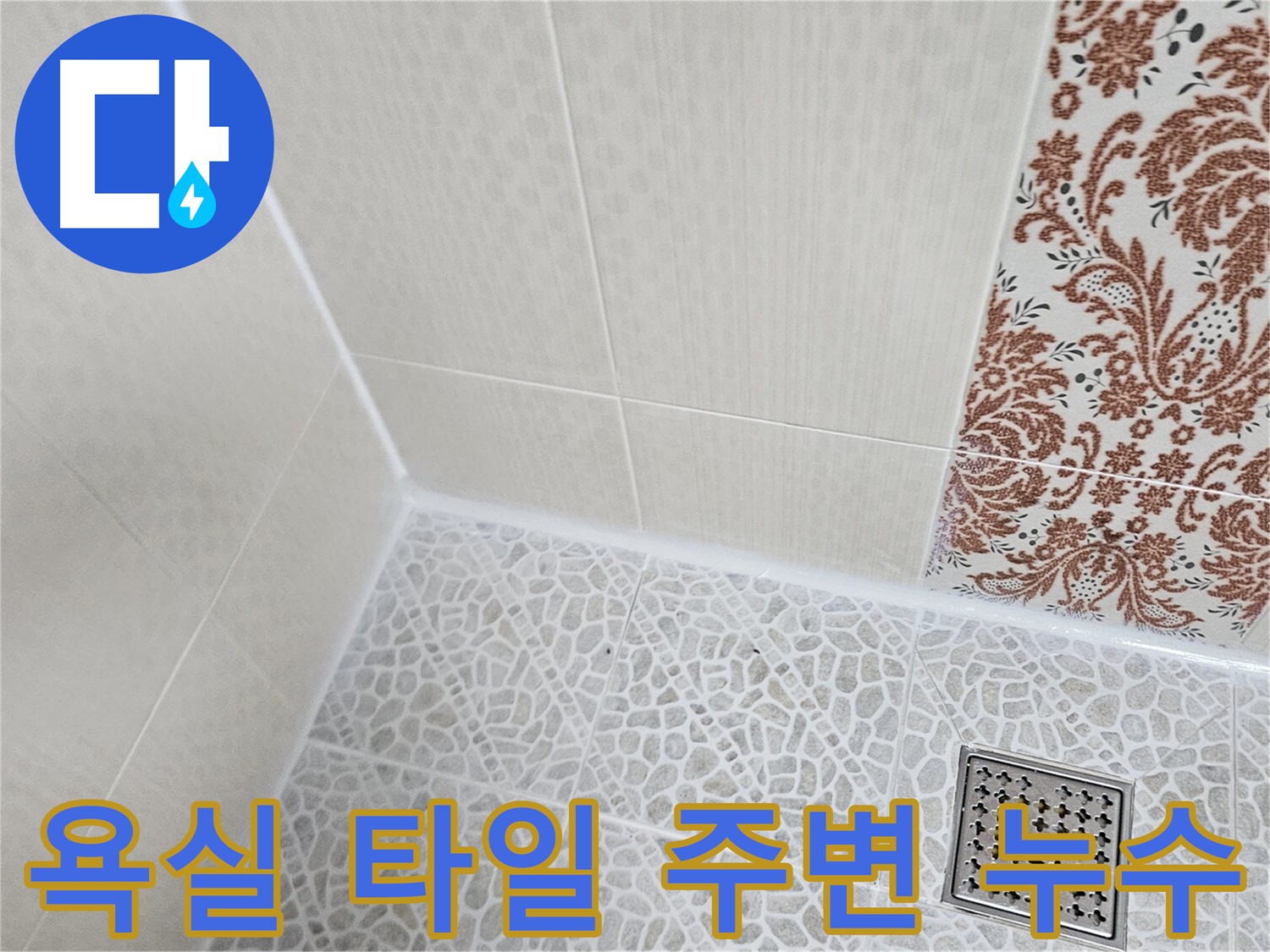 정릉동 욕실 타일 주변 누수 - 원인 진단 및 재발 방지
