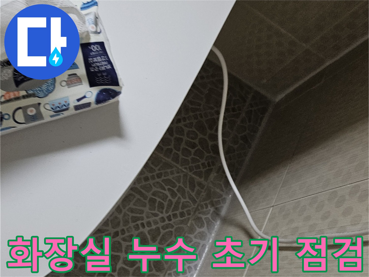 정릉동 누수 현장 방문 준비 - 누수 원인 파악 및 공사 일정 협의