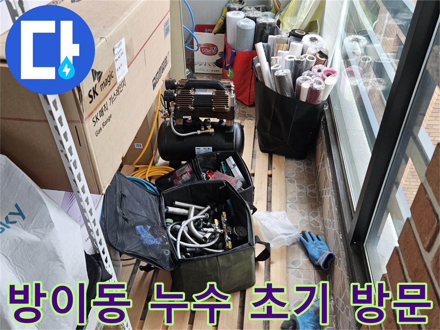 송파구 방이동 건물 누수 위치 확인 및 장비 점검 - 누수 원인과 보수 방법에 대한 상세 설명