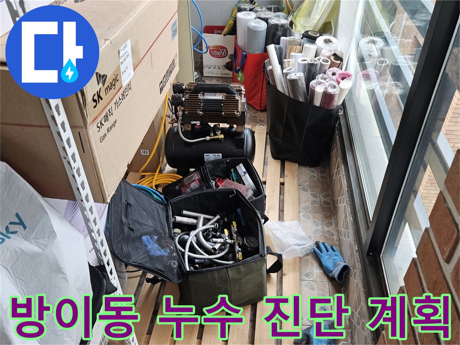 송파구 방이동 누수 의심 부위 첨단 장비 탐색 - 최적 보수 계획 수립