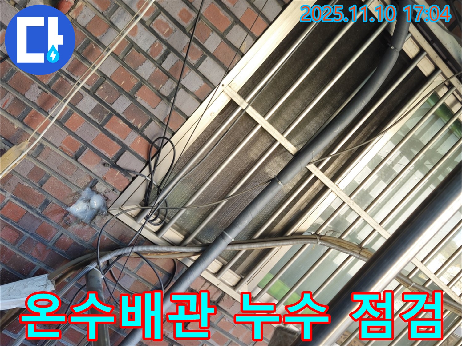 온수배관 누수 점검 후기 - 고객 만족을 위한 노력