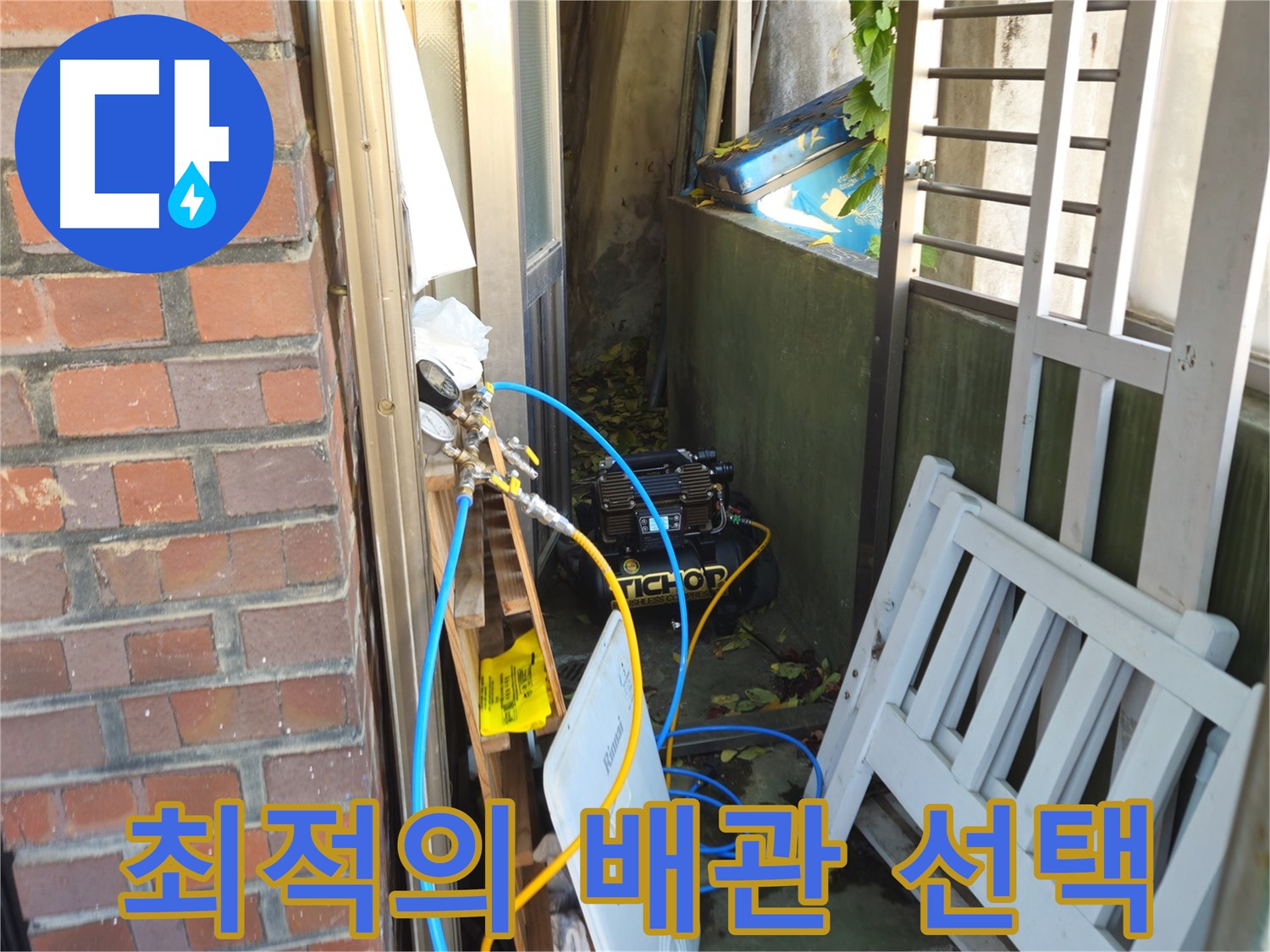 용산구 청파동 누수 - 노후 배관 문제, 노출 배관이 최적의 선택