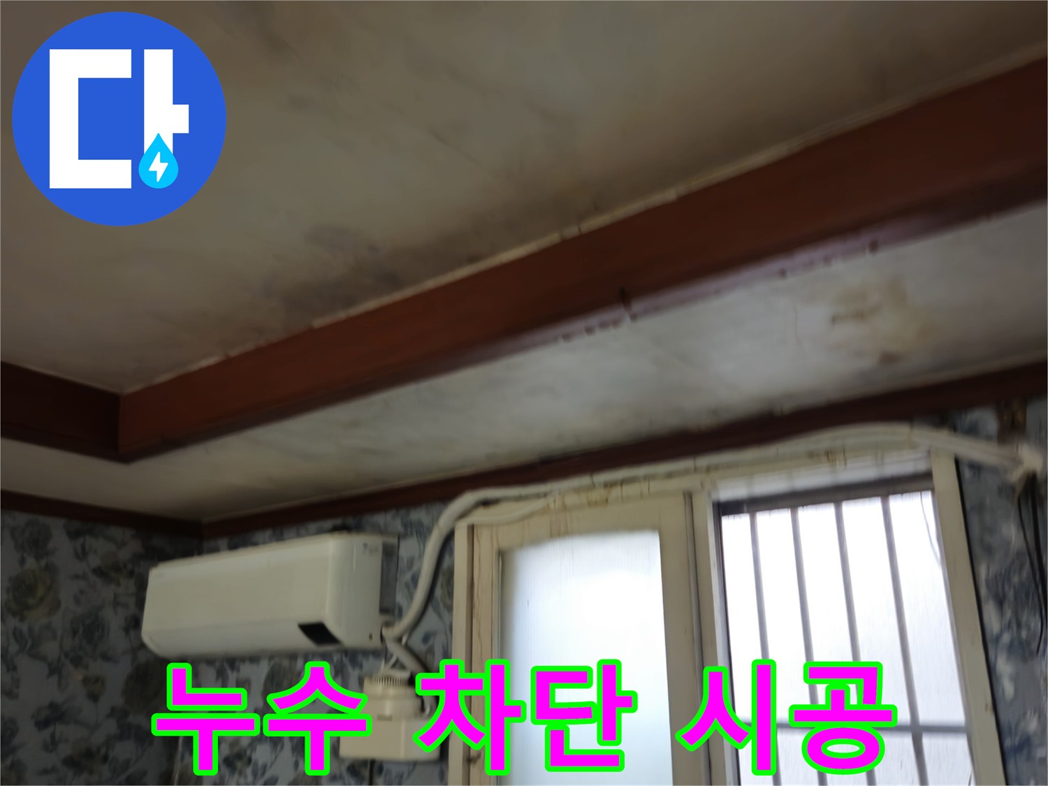 주택 누수 - 건물 가치 하락 방지 및 완벽 차단