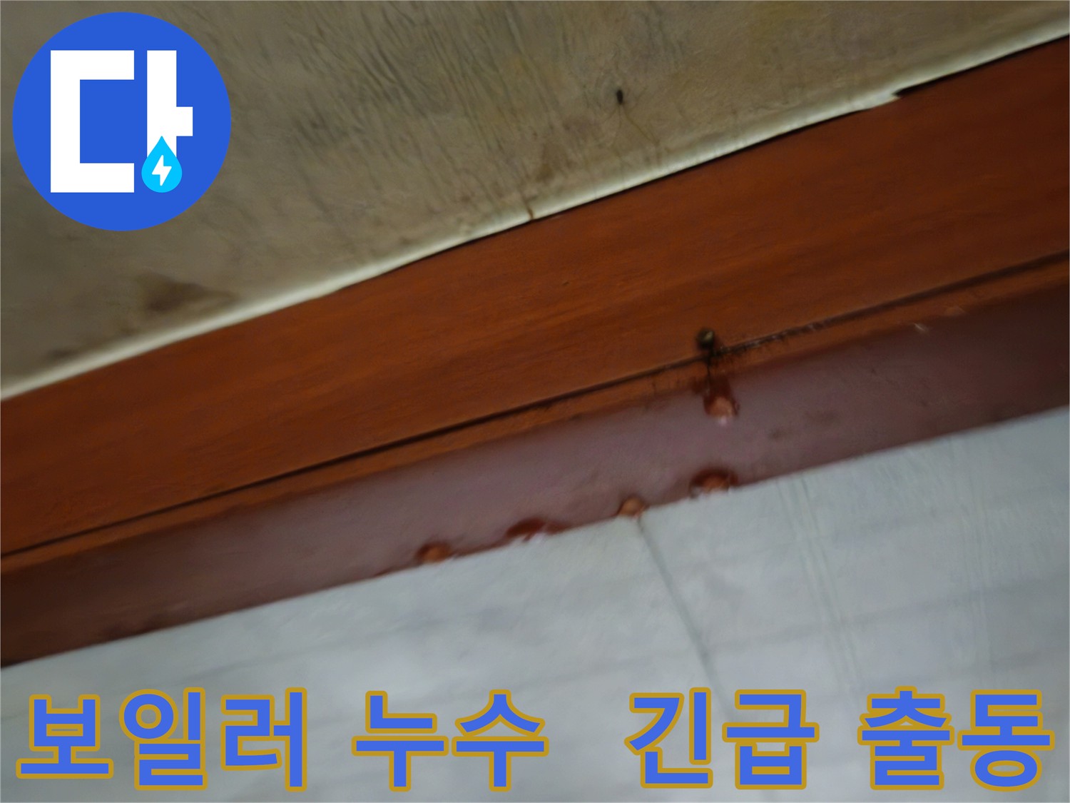 청파동 2층 다세대 주택 누수 - 물이 뚝뚝 떨어지는 긴급 상황