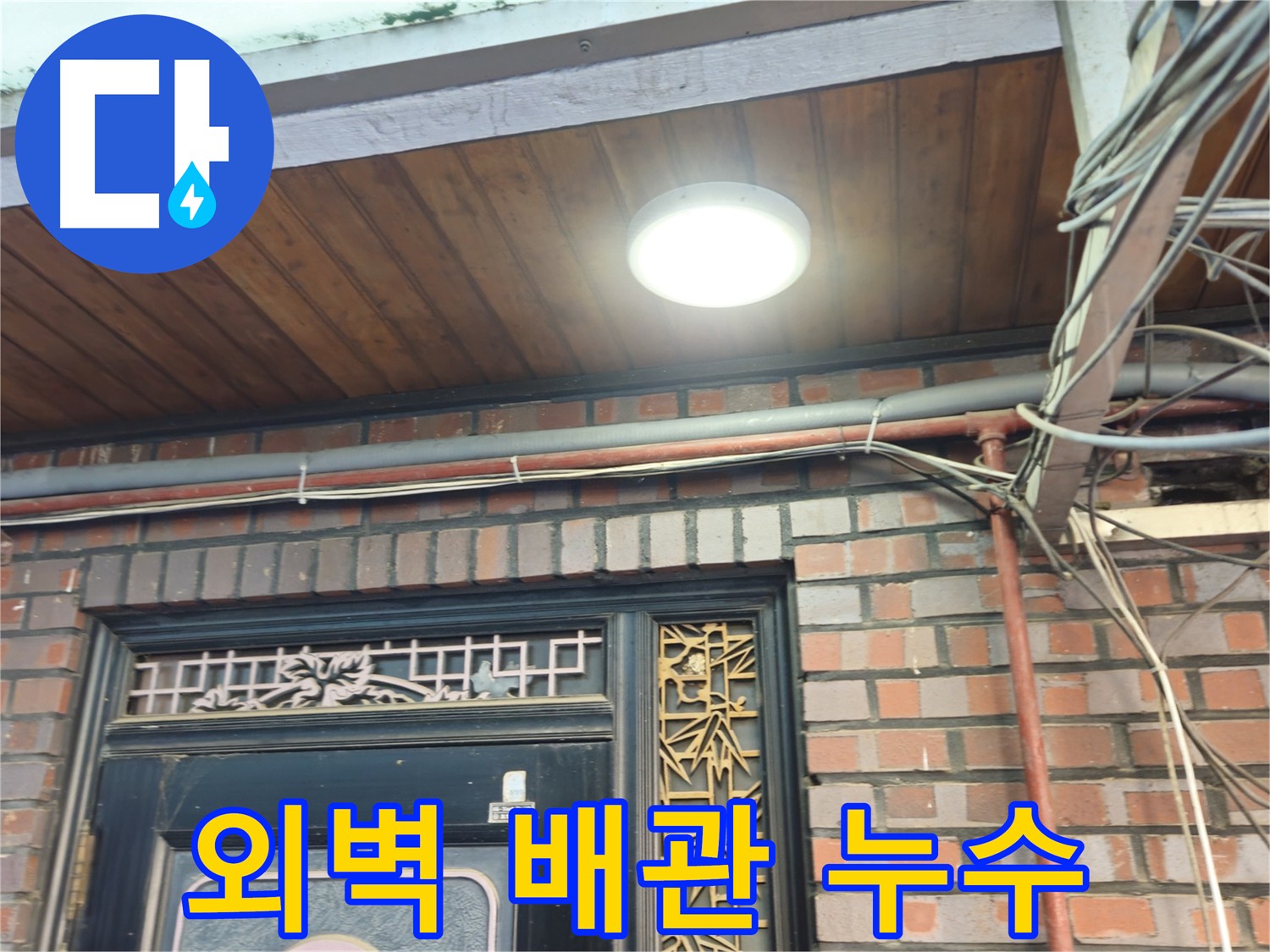 청파동 노후 주택 외벽 배관 부식 - 누수 원인