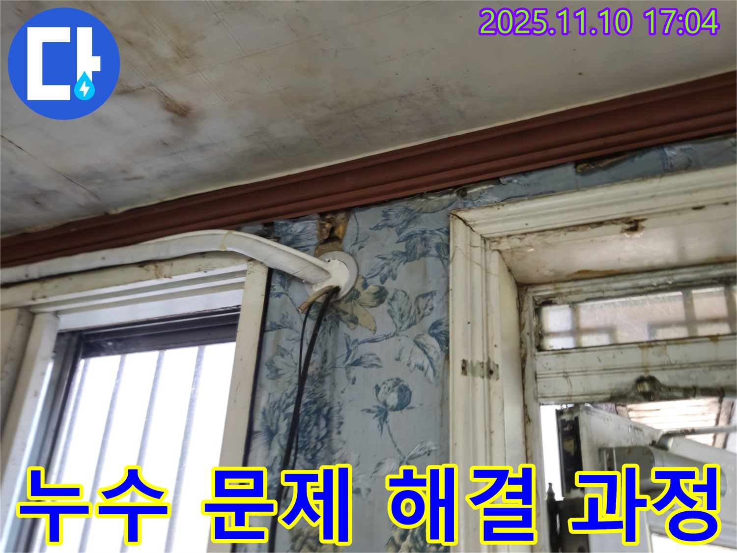 용산구 청파동 누수 현장 - 누수 문제 해결 과정