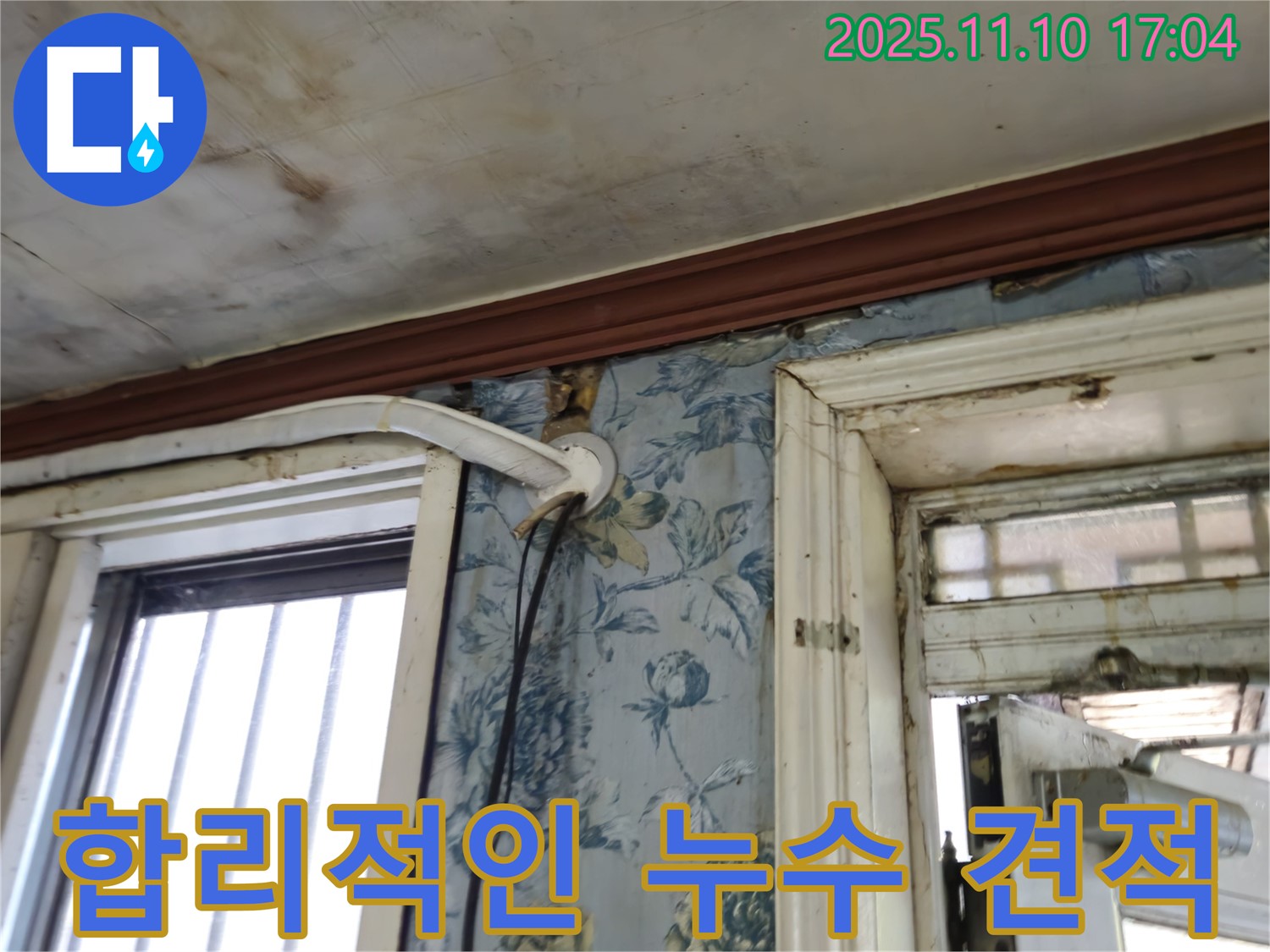 용산구 청파동 누수 현장 - 합리적인 누수 견적 제공