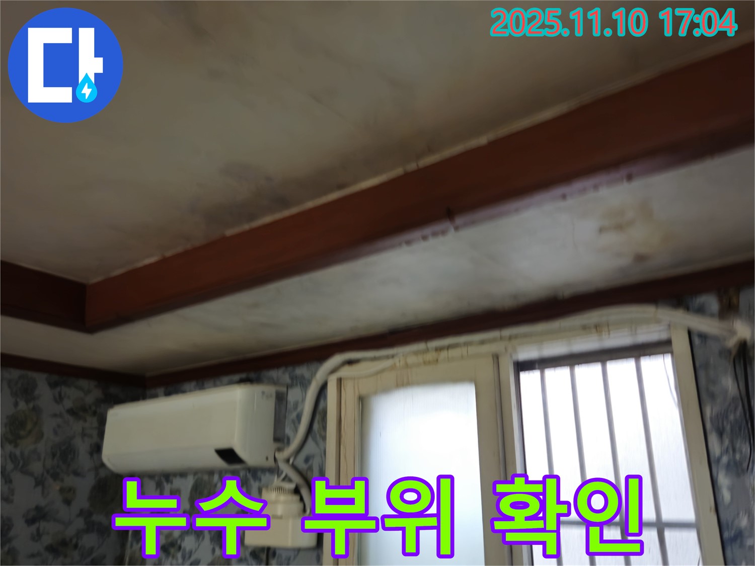 청파동 누수 - 누수 부위 상세 확인