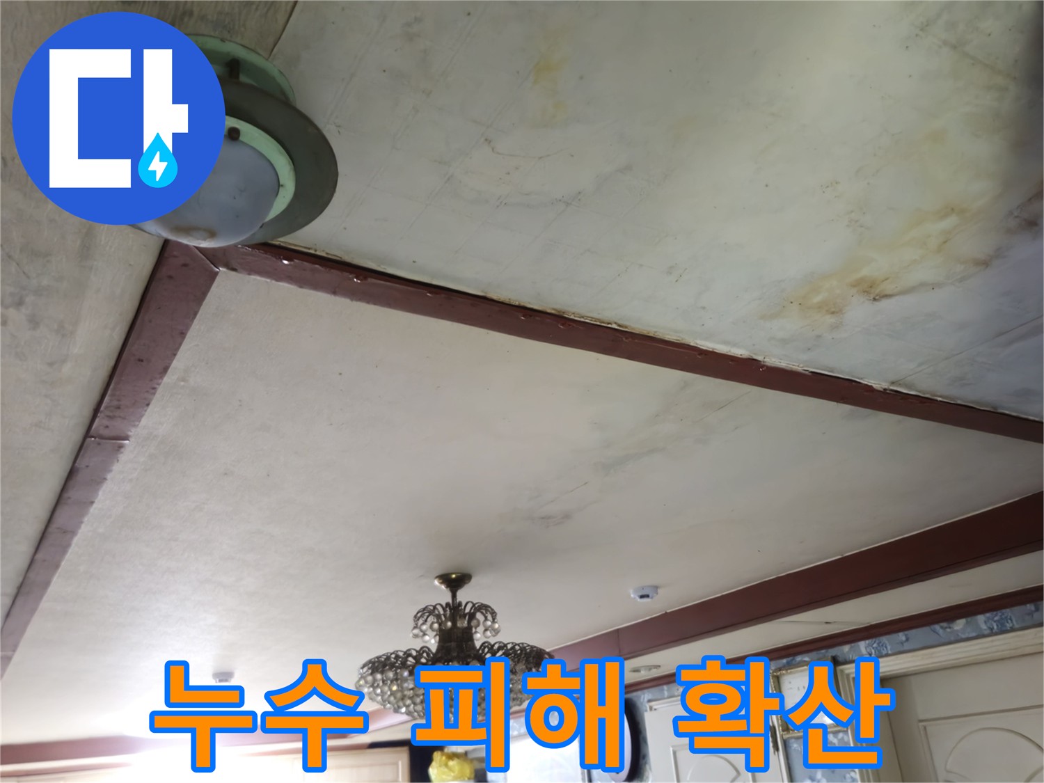 누수 피해 확산 방지 - 철저한 A/S 보장
