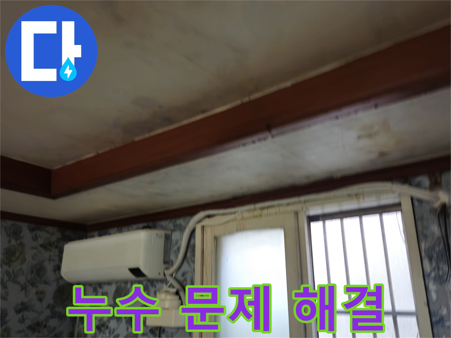 누수 문제 해결 - 근본적인 원인 해결 및 재발 방지
