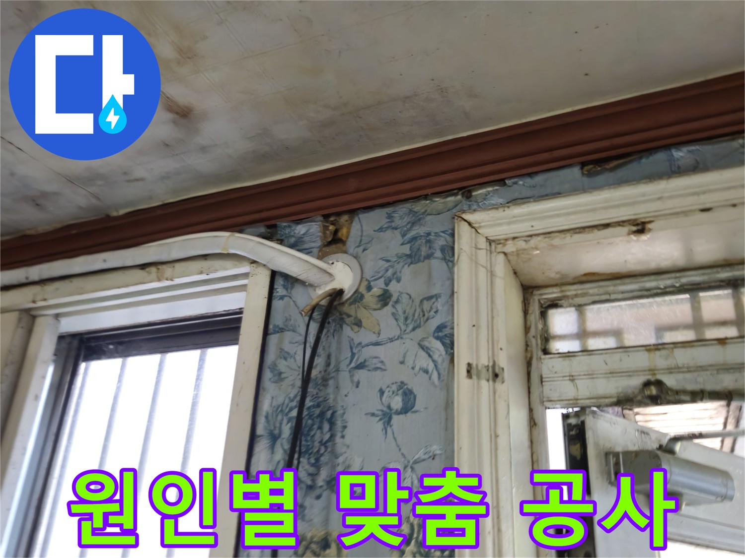 청파동 누수 - 원인에 맞는 맞춤 공사 진행