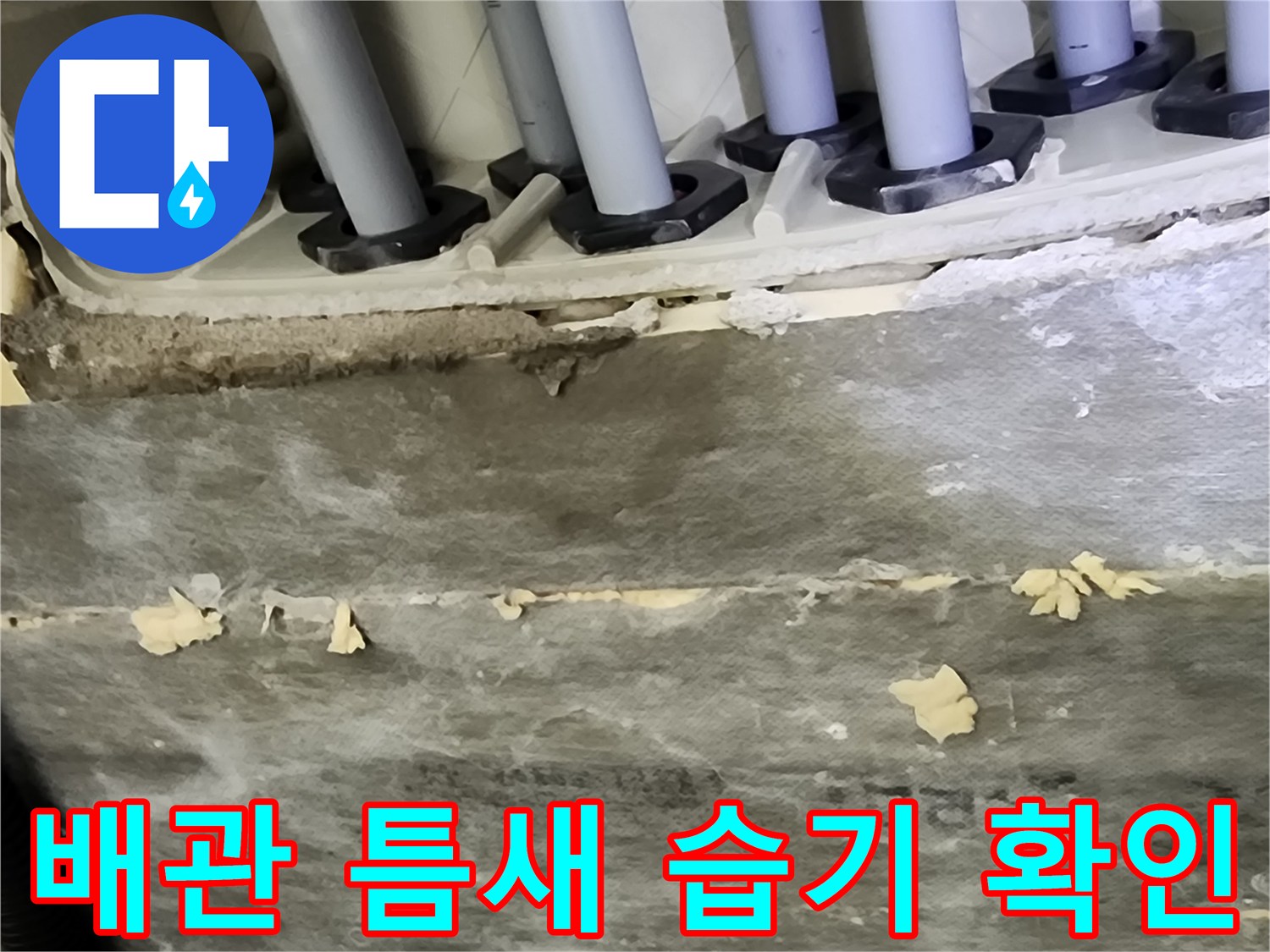 배관-연결-부위의-젖은-모습