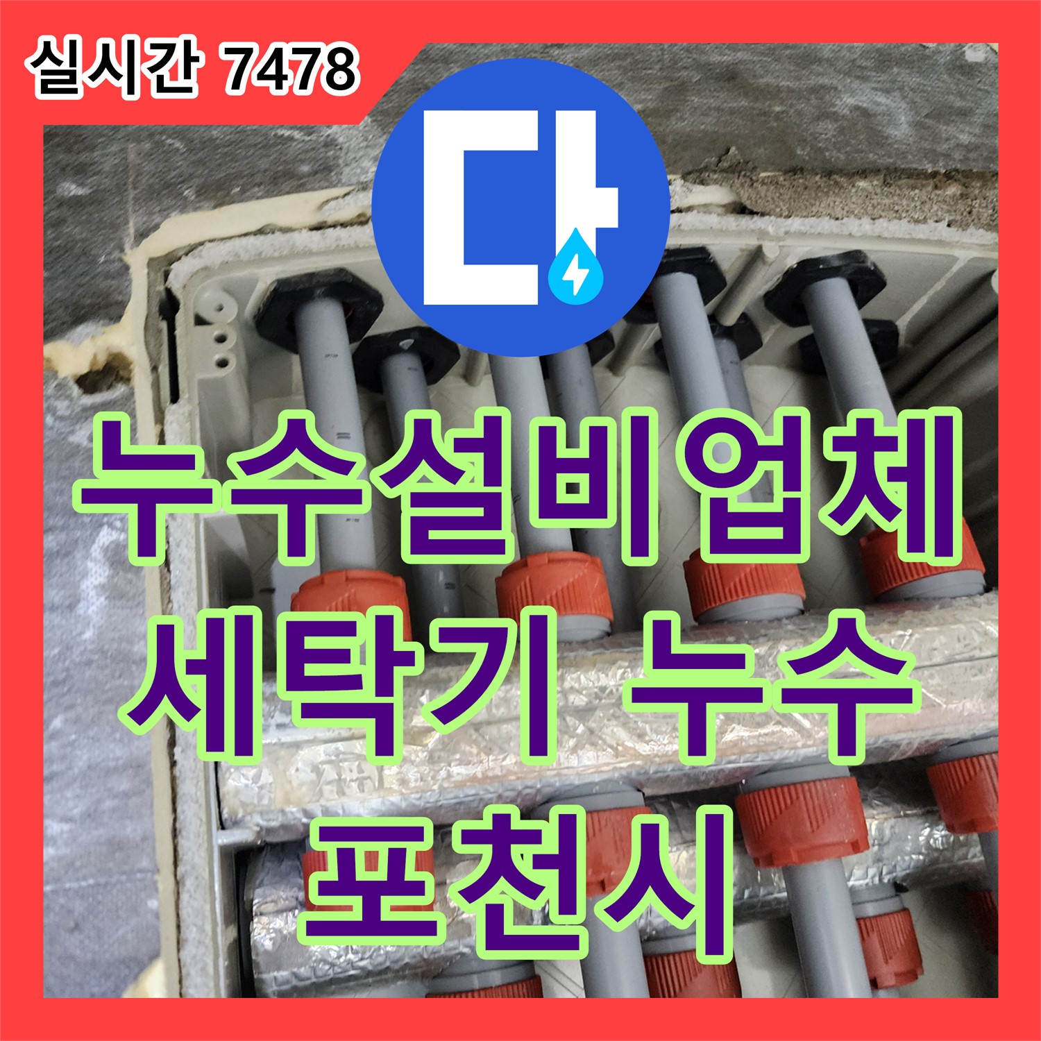 세탁기 누수, 포천시 소흘읍 누수설비업체 방문!