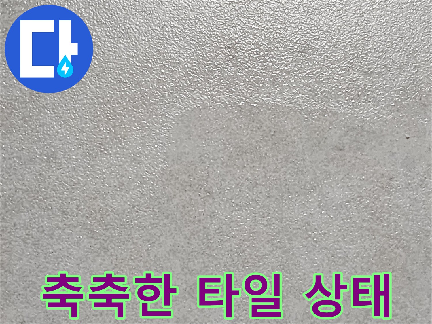 습기가 있는-욕실 바닥면