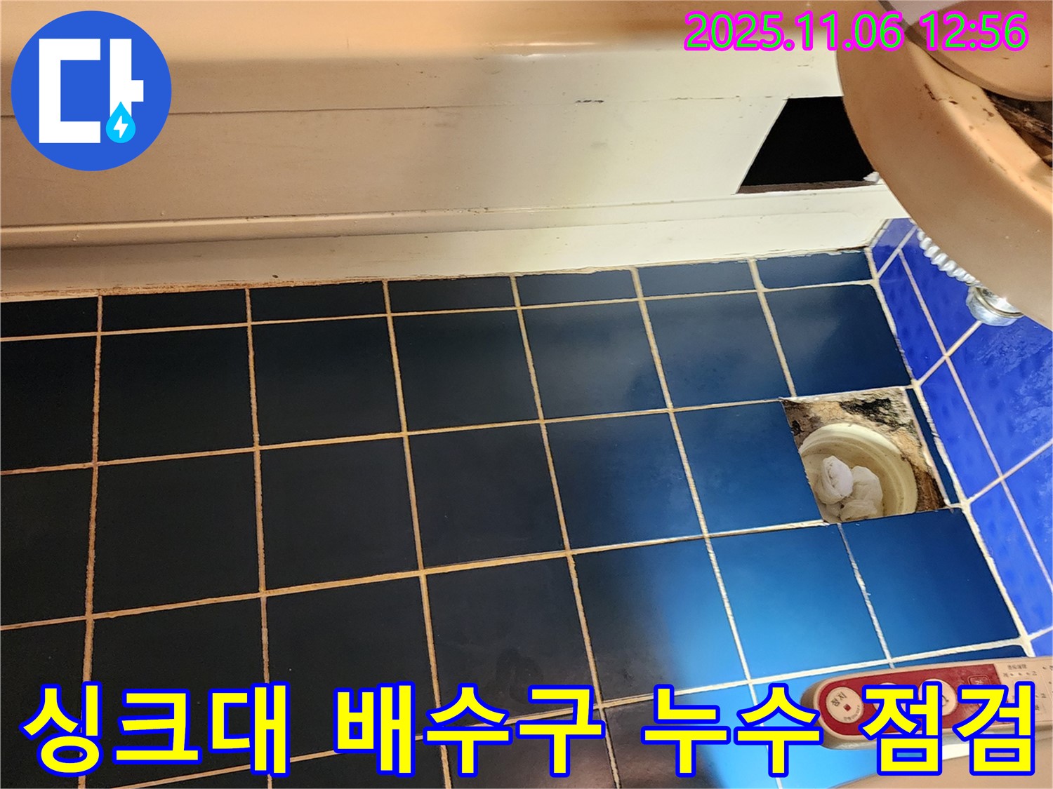 고모리 누수 - 싱크대 배수구 누수 간단 점검