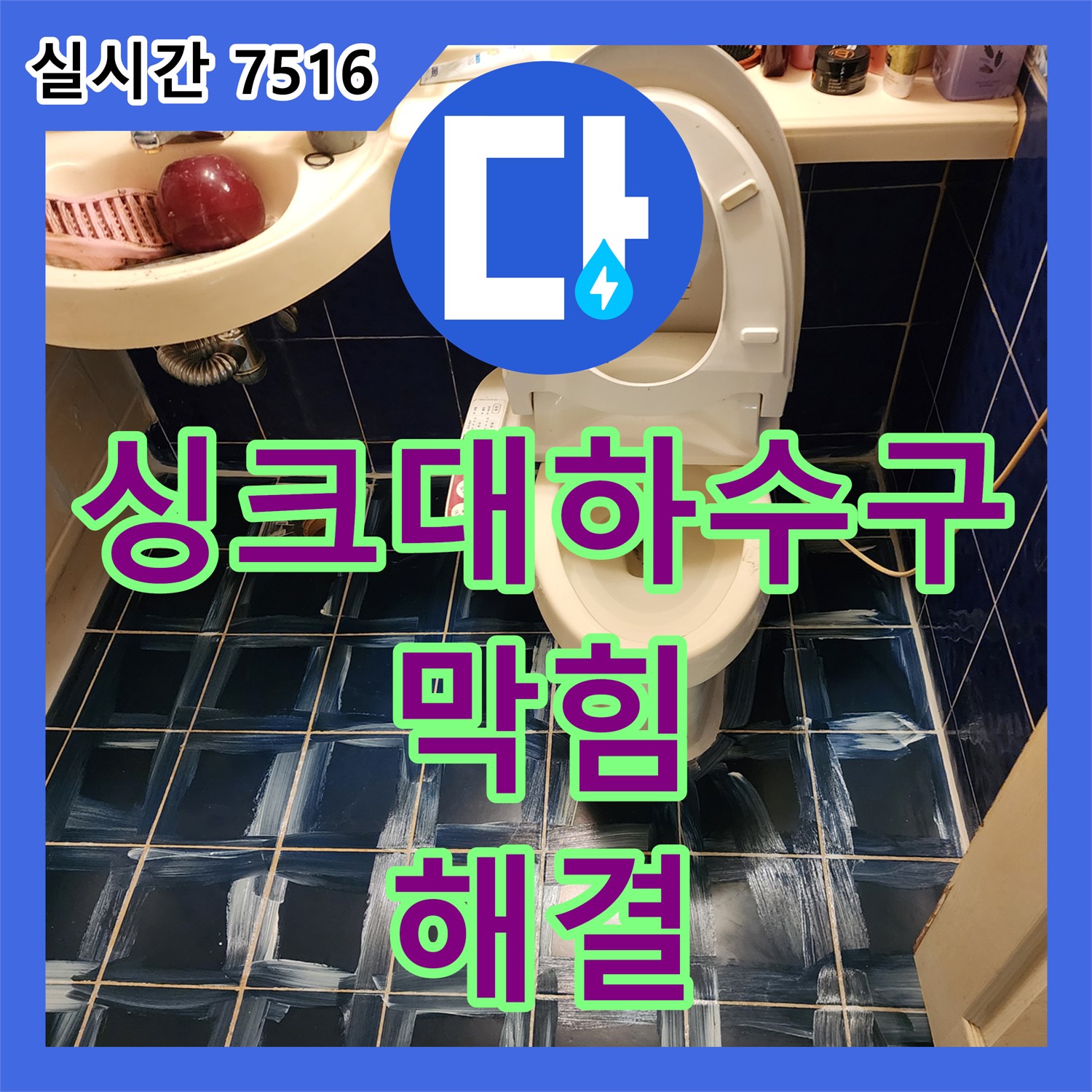 고모리 누수설비업체, 싱크대 하수구 막힘, 완벽 해결