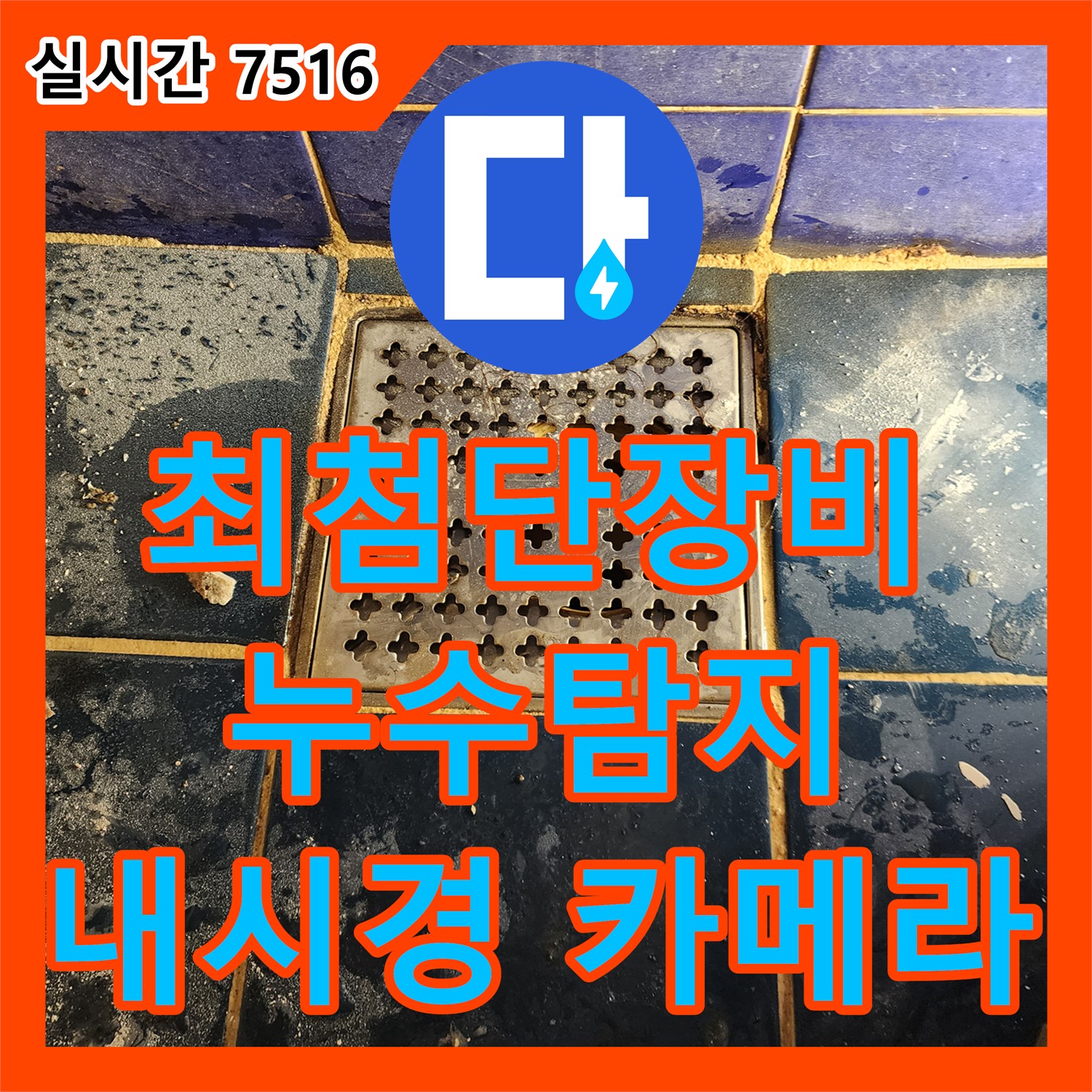 고모리, 누수업체, 최첨단 장비로 정확하게 누수 탐지