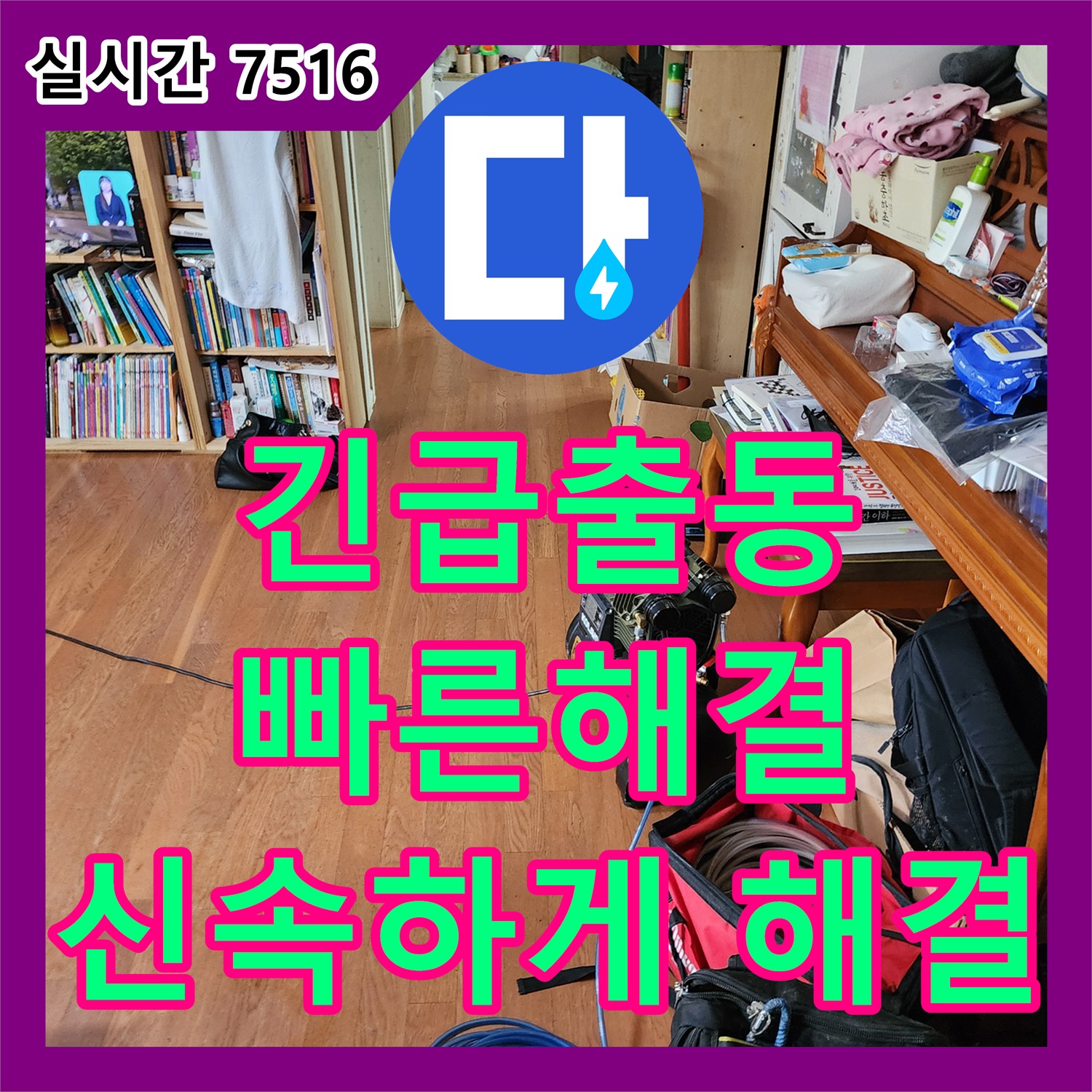 고모리, 누수전문, 24시간 긴급 출동, 빠른 해결