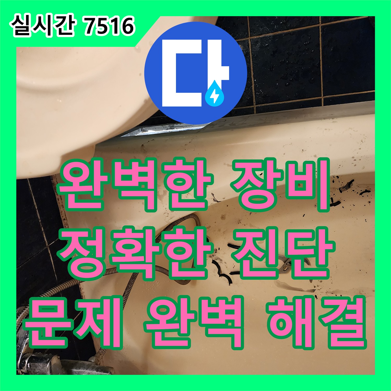 고모리 누수탐지전문, 완벽한 장비, 정확한 진단
