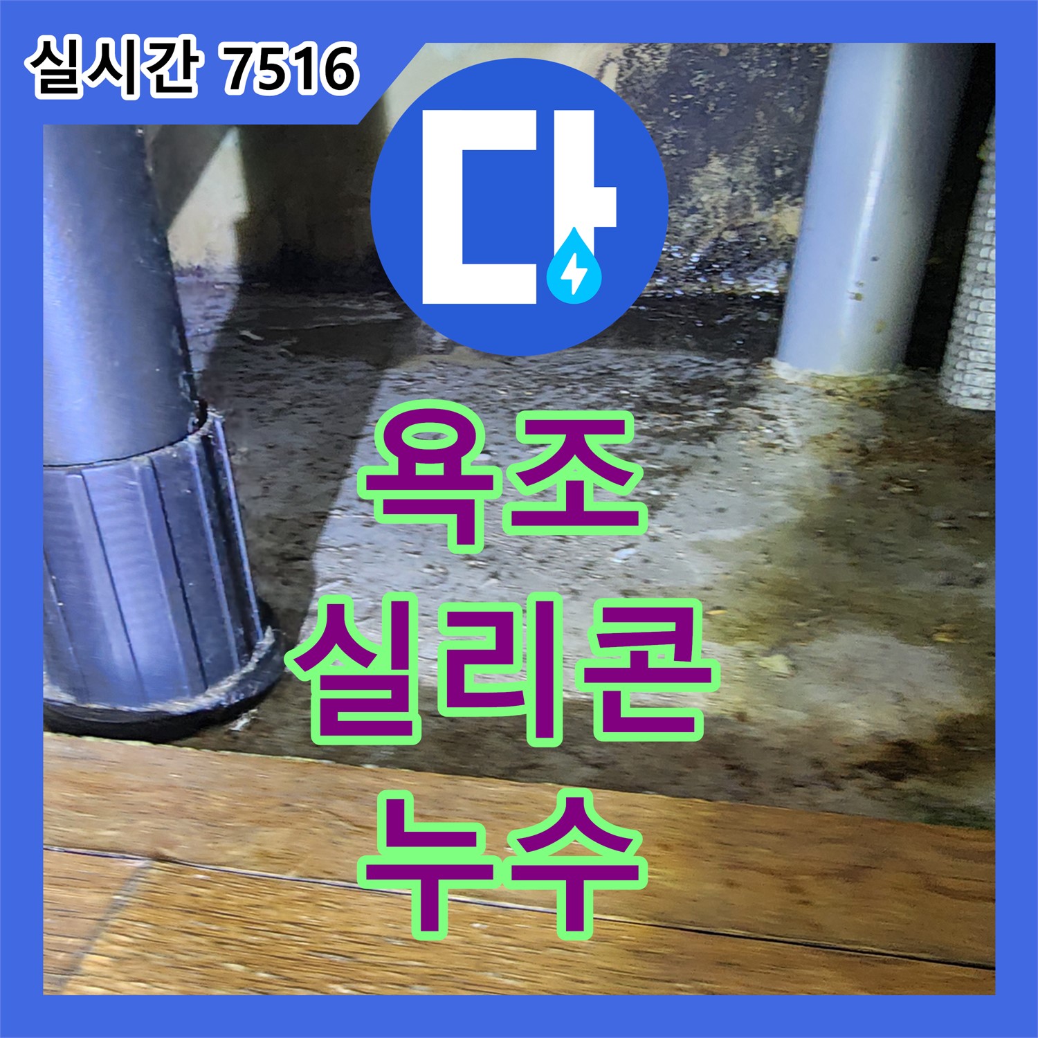 누수전문, 욕조 실리콘 누수 해결 - 포천 고모리
