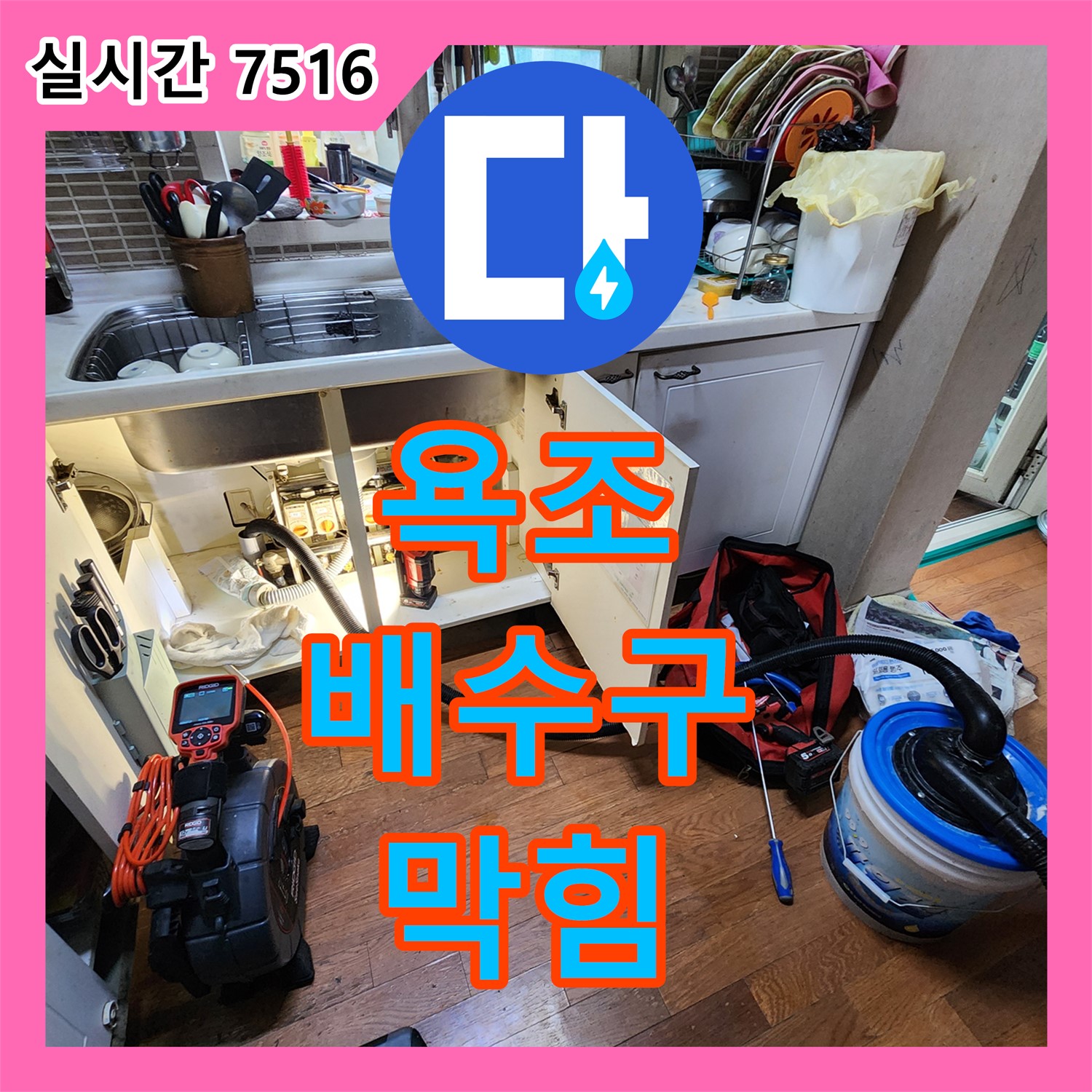 누수탐지전문업체, 욕조 배수구 막힘 완벽 해결 - 고모리